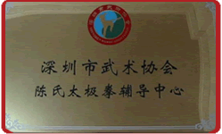 深圳市武术协会-陈氏太极拳辅导中心