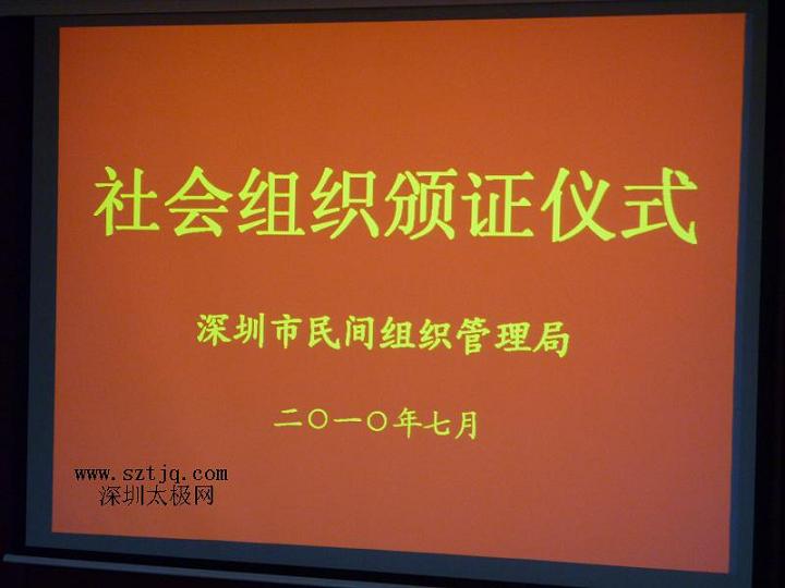深圳市民政局为陈氏太极拳养生馆颁发证书