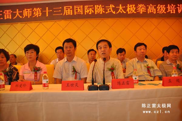 第十三届国际陈氏太极拳高级培训班开学典礼