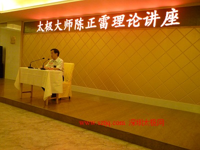 太极大师陈正雷理论讲座