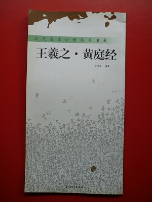 陈王廷研读的《黄庭经》