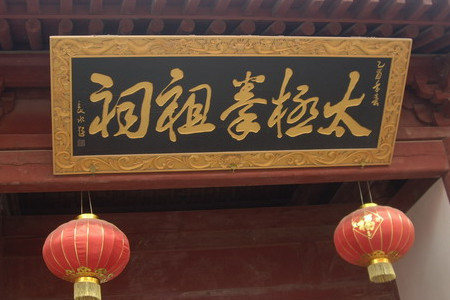 陈氏家族与太极拳绝艺
