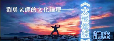 刘勇老师的文化论坛《太极拳经》讲座【五】
