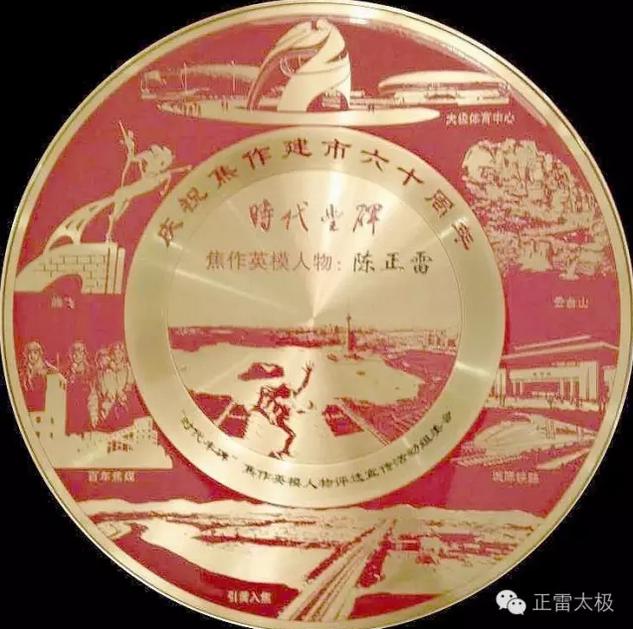 【贺宗师】——陈正雷荣获“时代丰碑·英模人物”荣誉,歌颂焦作建市60周年华庆!