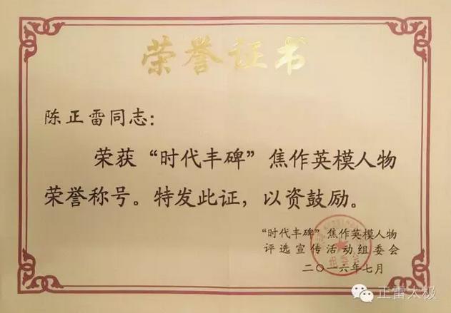 【贺宗师】——陈正雷荣获“时代丰碑·英模人物”荣誉,歌颂焦作建市60周年华庆!