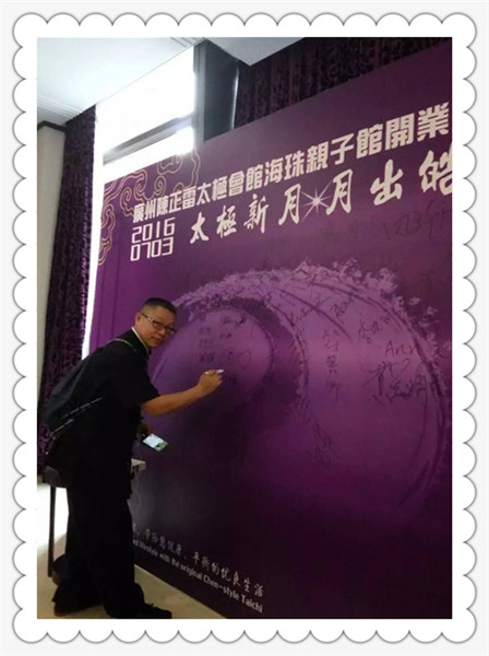 太极新月,月出晧兮—广州陈正雷太极会馆海珠亲子馆隆重开业!