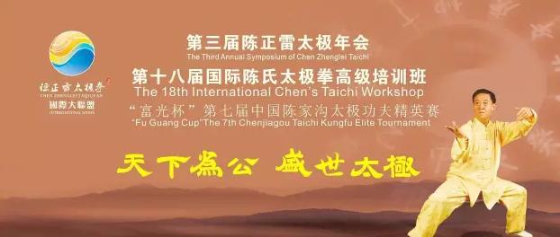 流水的宴·不散的席”——再会啦!陈正雷太极年会~~