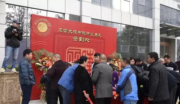 八方齐贺“正雷太极书院·河南总部”开业大吉!