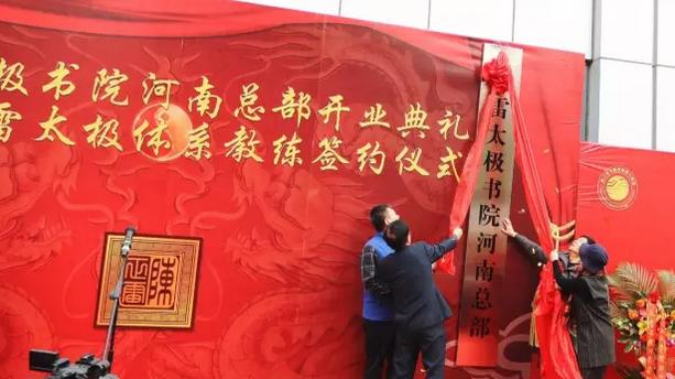 八方齐贺“正雷太极书院·河南总部”开业大吉!