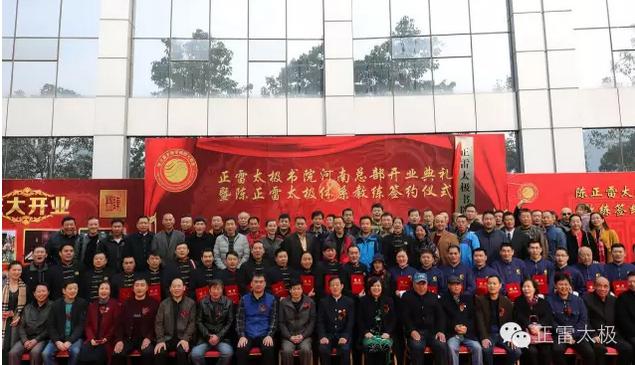 八方齐贺“正雷太极书院·河南总部”开业大吉!