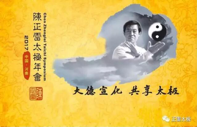 “大德宣化,共享太极”——第四届陈正雷太极年会