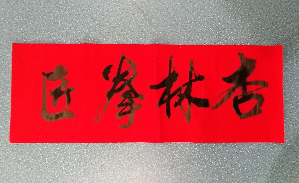 新年好2018
